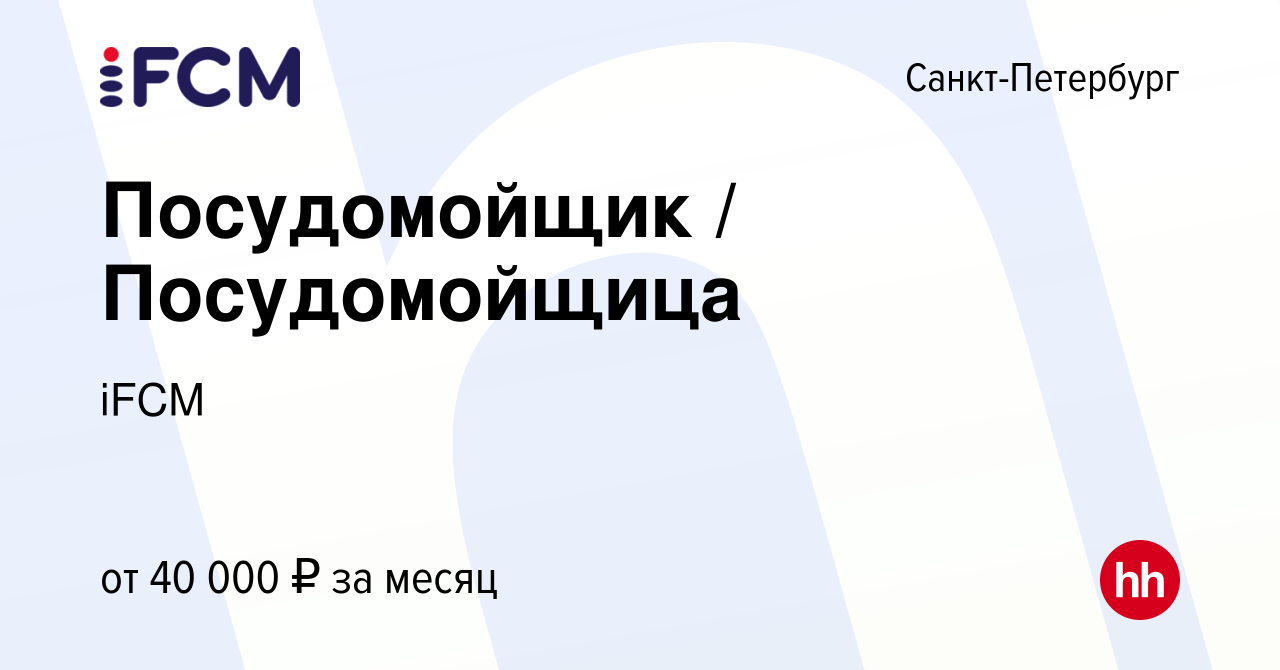 Вакансия Посудомойщик / Посудомойщица в Санкт-Петербурге, работа в компании  iFCM Group (вакансия в архиве c 7 октября 2023)