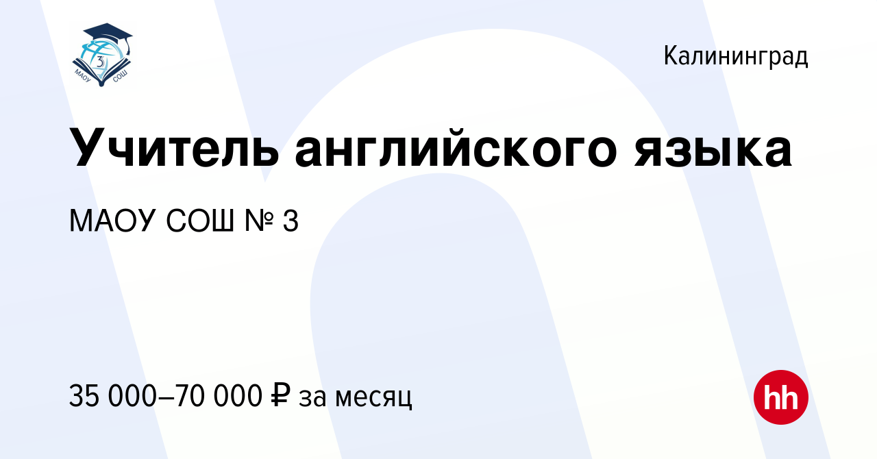 Вакансия Учитель английского языка в Калининграде, работа в компании МАОУ  СОШ № 3 (вакансия в архиве c 21 августа 2023)