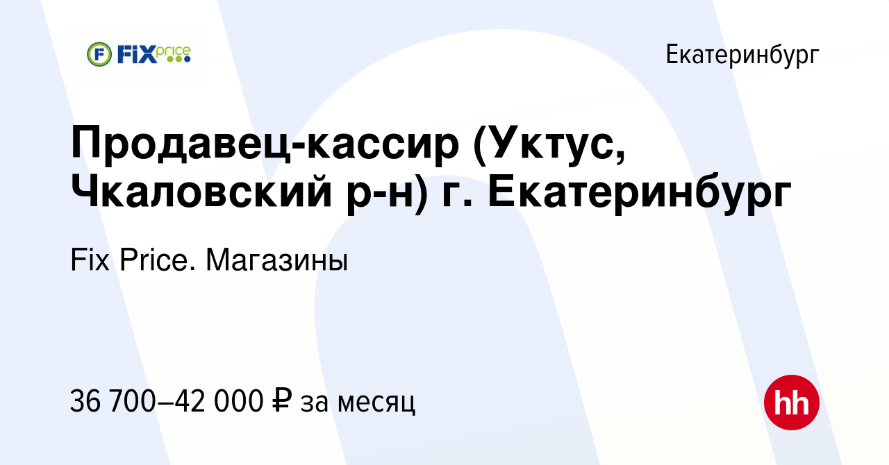 Вакансия Продавец-кассир (Уктус, Чкаловский р-н) г. Екатеринбург в  Екатеринбурге, работа в компании Fix Price. Магазины (вакансия в архиве c 5  ноября 2023)