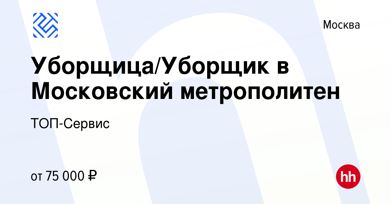 Вакансия Уборщица/Уборщик в Московский метрополитен в Москве, работа в  компании ТОП-Сервис (вакансия в архиве c 4 августа 2023)