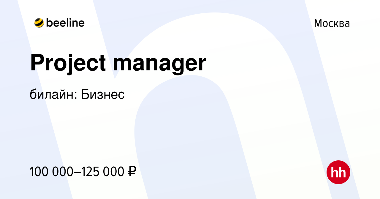 Вакансия Project manager в Москве, работа в компании билайн: Бизнес  (вакансия в архиве c 24 июля 2023)