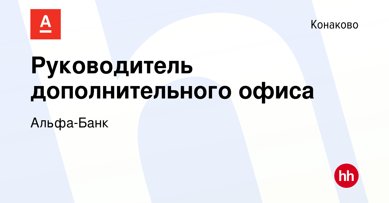 Вакансия Руководитель дополнительного офиса в Конаково, работа в компании  Альфа-Банк (вакансия в архиве c 28 августа 2023)