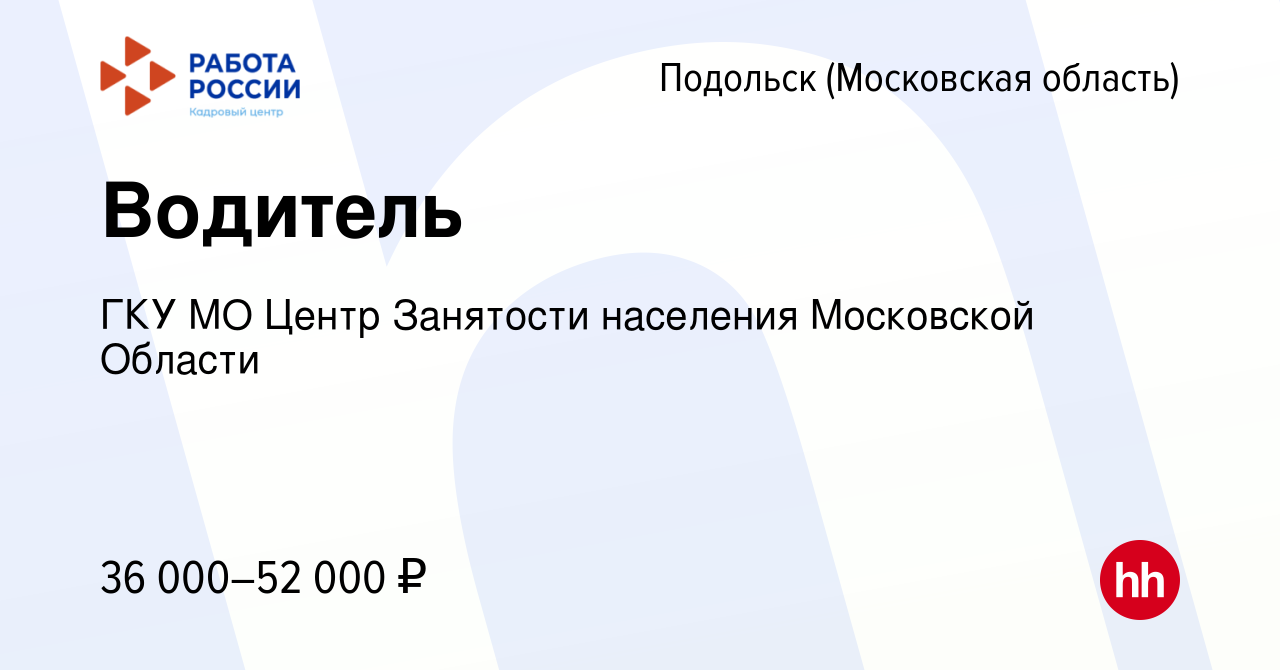 Вакансия Водитель в Подольске (Московская область), работа в компании ГКУ МО  Центр Занятости населения Московской Области (вакансия в архиве c 4 августа  2023)