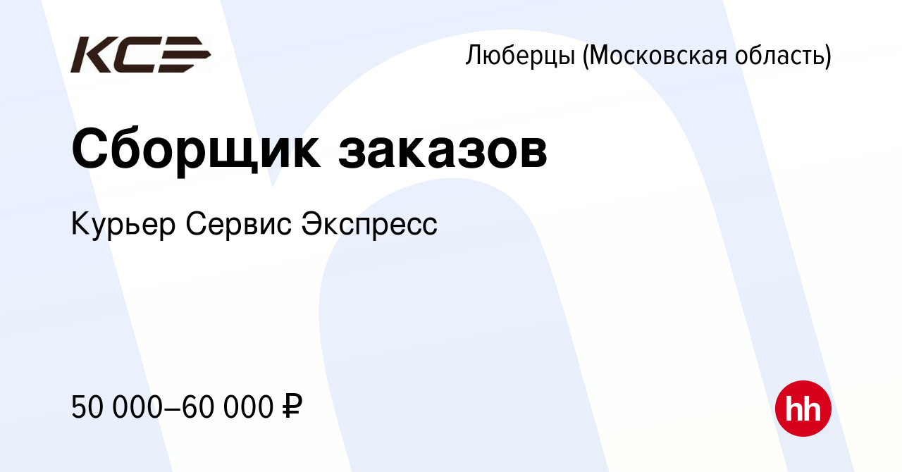 Вакансия Сборщик заказов в Люберцах, работа в компании Курьер Сервис  Экспресс (вакансия в архиве c 19 июля 2023)