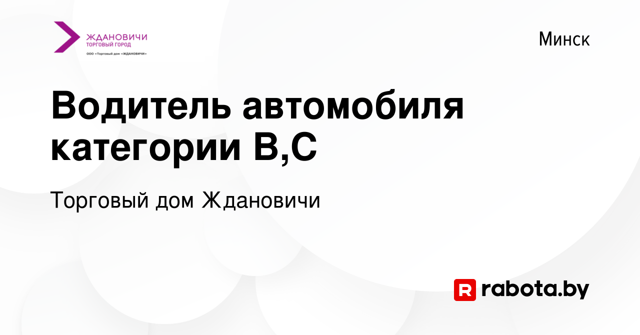 Вакансия Водитель автомобиля категории В,С в Минске, работа в компании Торговый  дом Ждановичи (вакансия в архиве c 4 августа 2023)