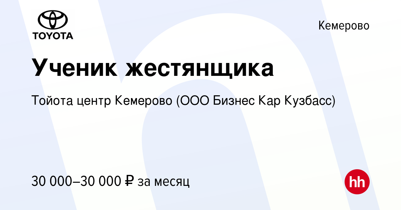 Вакансия Ученик жестянщика в Кемерове, работа в компании Тойота центр  Кемерово (ООО Бизнес Кар Кузбасс) (вакансия в архиве c 26 августа 2023)