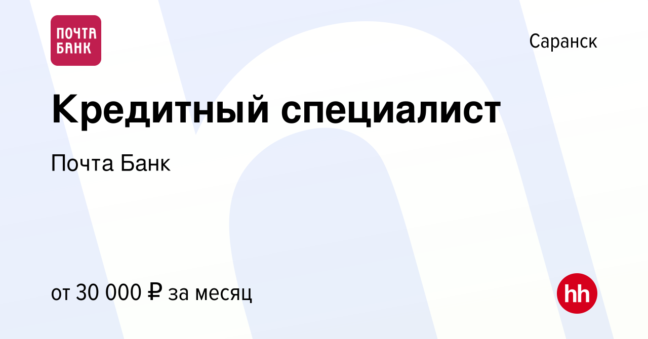 Вакансия Кредитный специалист в Саранске, работа в компании Почта Банк  (вакансия в архиве c 12 октября 2023)