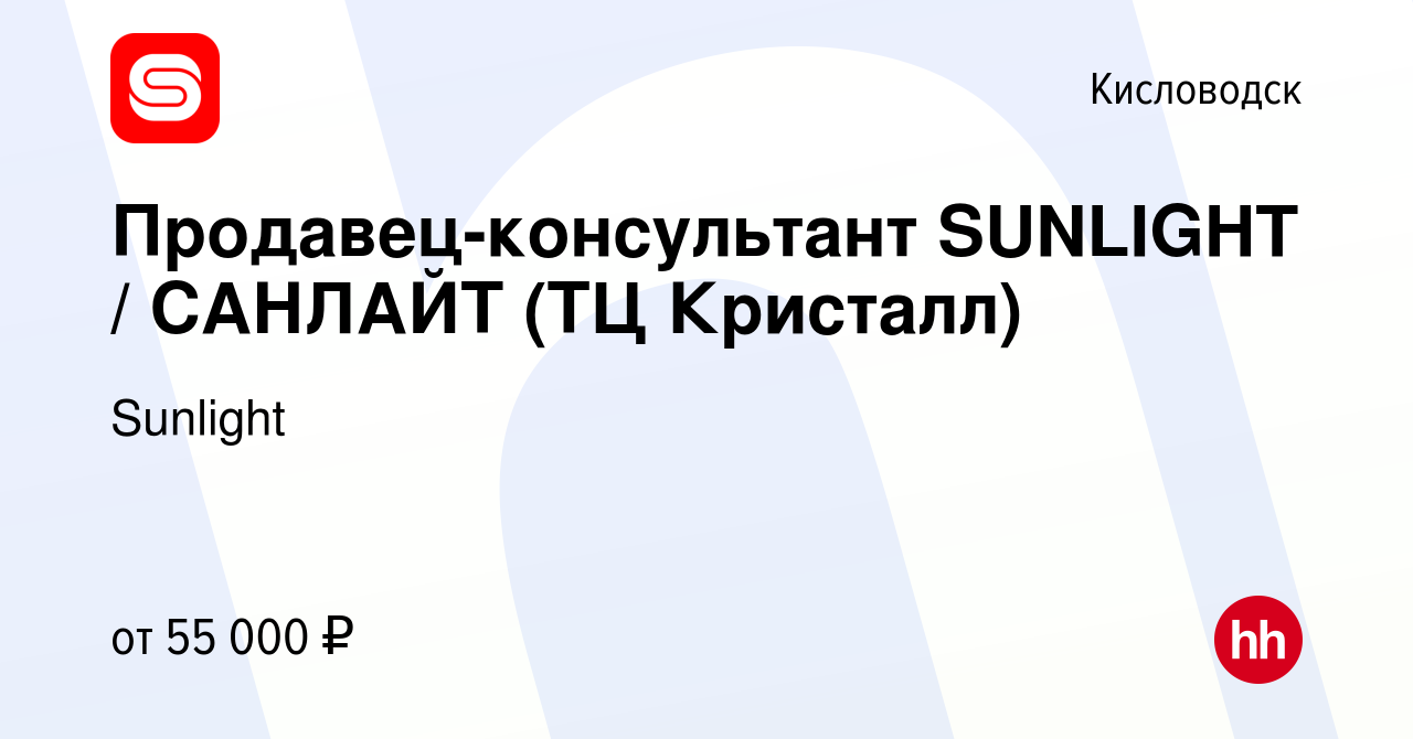 Вакансия Продавец-консультант SUNLIGHT / САНЛАЙТ (ТЦ Кристалл) в  Кисловодске, работа в компании Sunlight (вакансия в архиве c 24 сентября  2023)