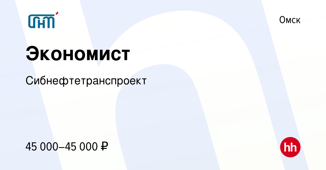 Вакансия Экономист в Омске, работа в компании Сибнефтетранспроект (вакансия  в архиве c 7 сентября 2023)