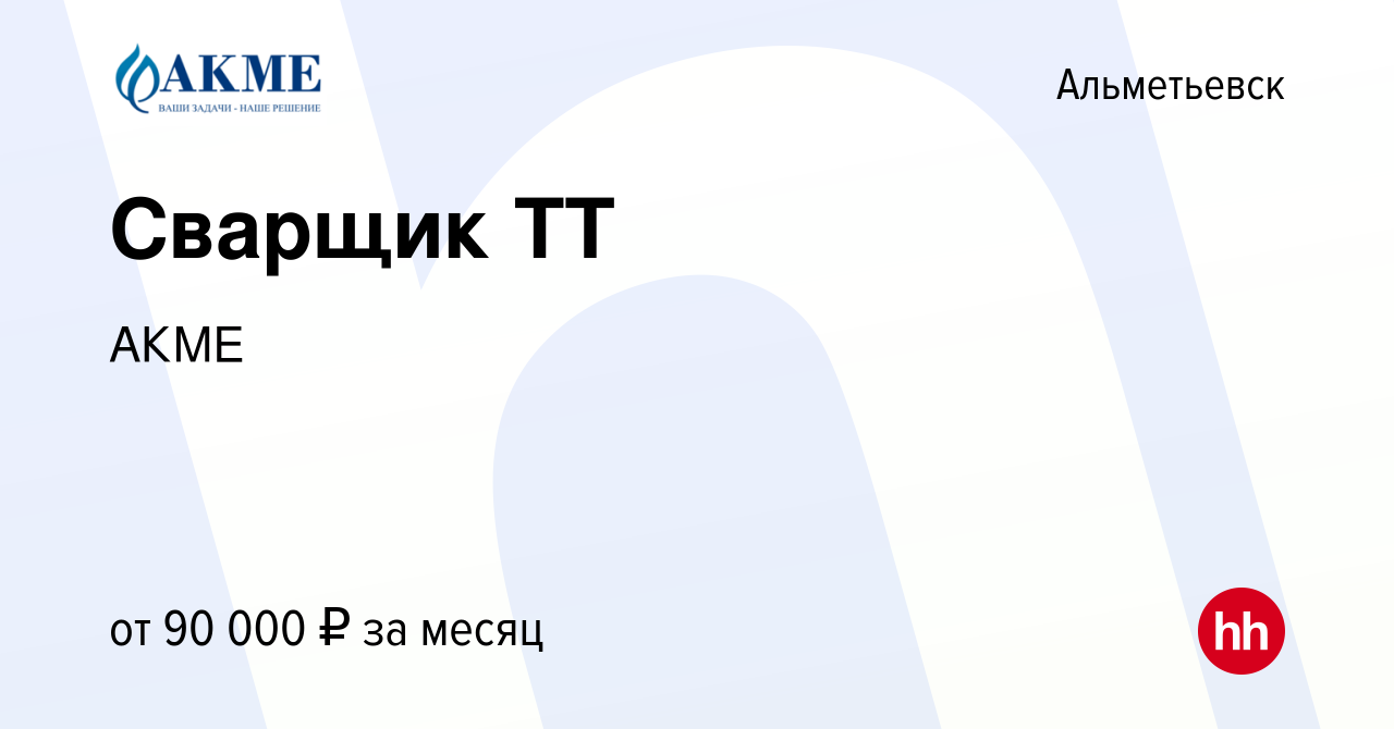 Вакансия Сварщик ТТ в Альметьевске, работа в компании АКМЕ (вакансия в  архиве c 12 августа 2023)