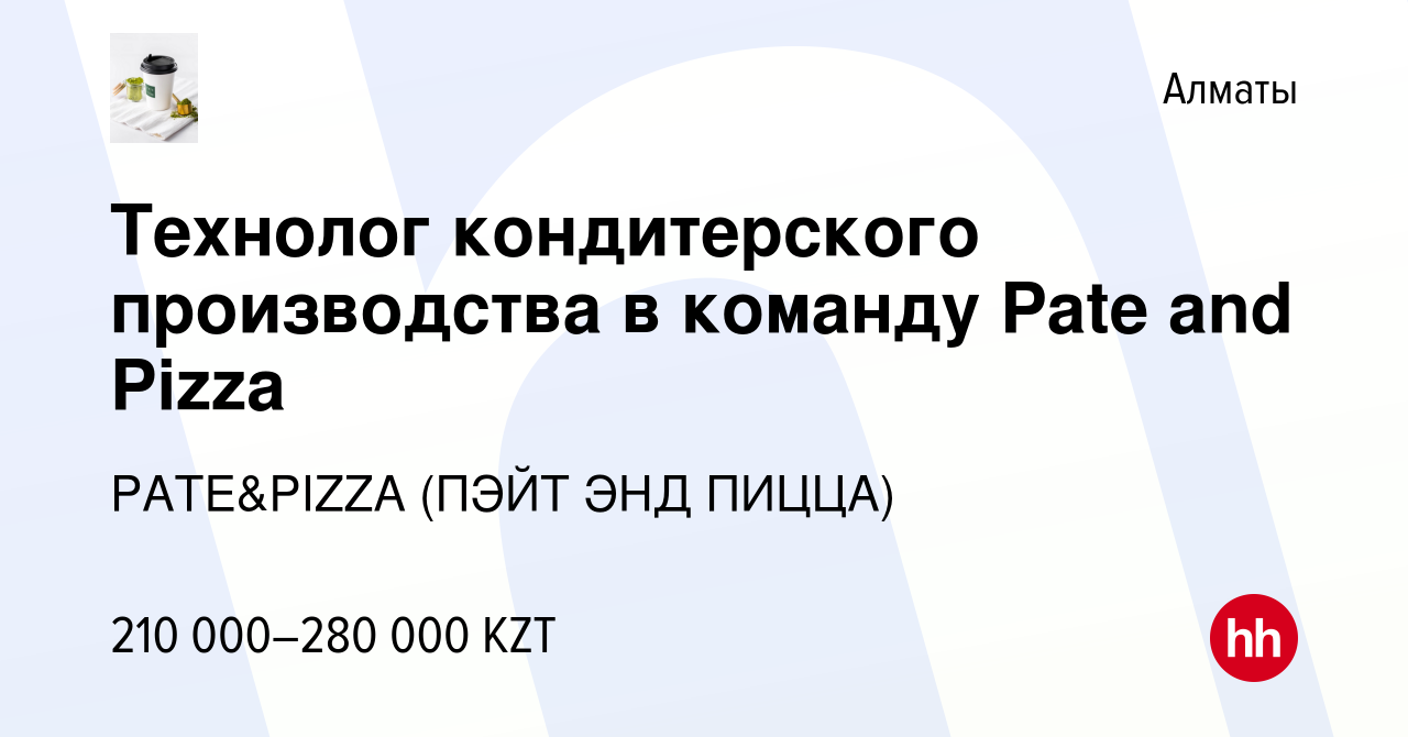 Вакансия Технолог кондитерского производства в команду Pate and Pizza в  Алматы, работа в компании PATE&PIZZA (ПЭЙТ ЭНД ПИЦЦА) (вакансия в архиве c  4 августа 2023)