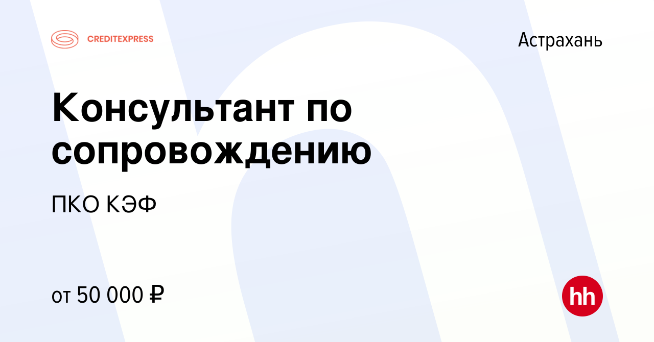 Вакансия Консультант по сопровождению в Астрахани, работа в компании ПКО  КЭФ (вакансия в архиве c 16 ноября 2023)