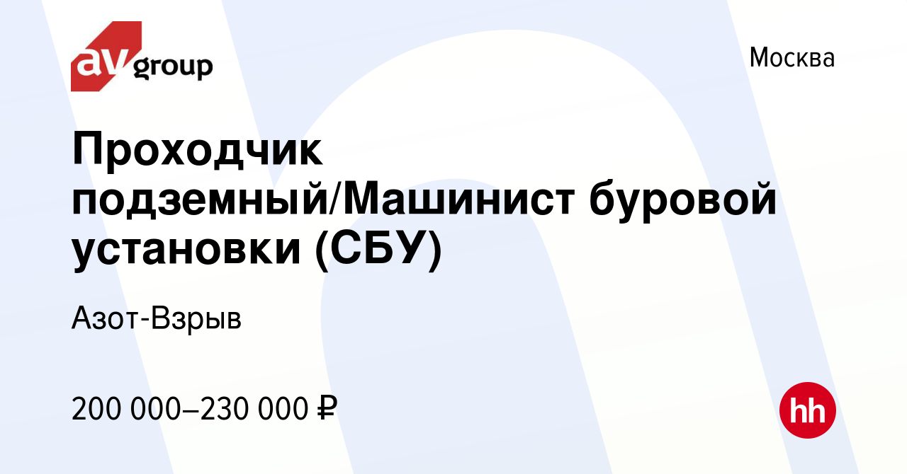 Вакансия Проходчик подземный/Машинист буровой установки (СБУ) в Москве,  работа в компании Азот-Взрыв (вакансия в архиве c 4 августа 2023)