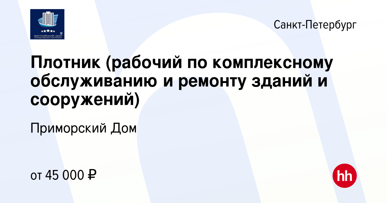 Вакансия Плотник (рабочий по комплексному обслуживанию и ремонту зданий и  сооружений) в Санкт-Петербурге, работа в компании Приморский Дом (вакансия  в архиве c 8 августа 2023)