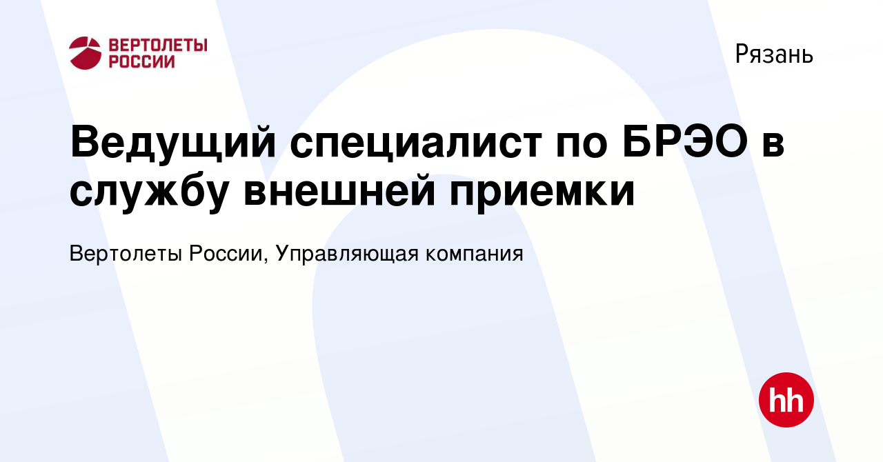 Вакансия Ведущий специалист по БРЭО в службу внешней приемки в Рязани,  работа в компании Вертолеты России, Управляющая компания (вакансия в архиве  c 19 августа 2023)