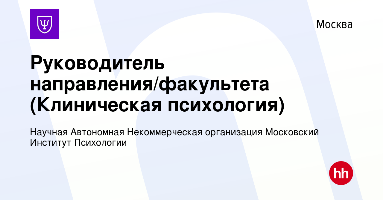 Вакансия Руководитель направления/факультета (Клиническая психология) в  Москве, работа в компании Научная Автономная Некоммерческая организация  Московский Институт Психологии (вакансия в архиве c 4 августа 2023)