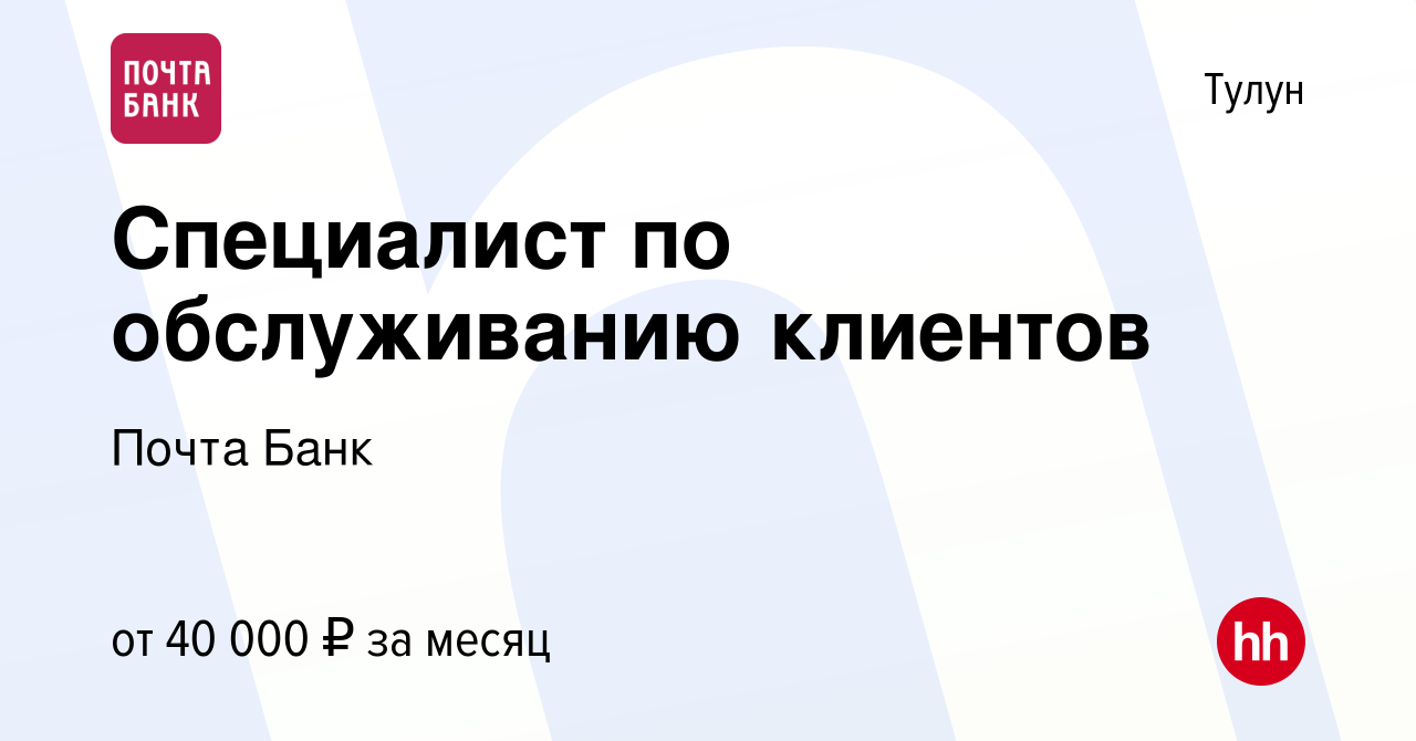 Вакансия Специалист по обслуживанию клиентов в Тулуне, работа в компании  Почта Банк (вакансия в архиве c 18 августа 2023)