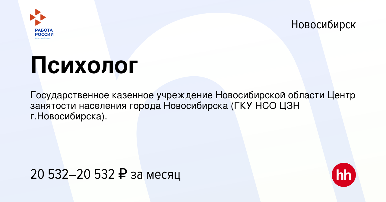 Вакансия Психолог в Новосибирске, работа в компании Государственное  казенное учреждение Новосибирской области Центр занятости населения города  Новосибирска (ГКУ НСО ЦЗН г.Новосибирска). (вакансия в архиве c 30 августа  2023)