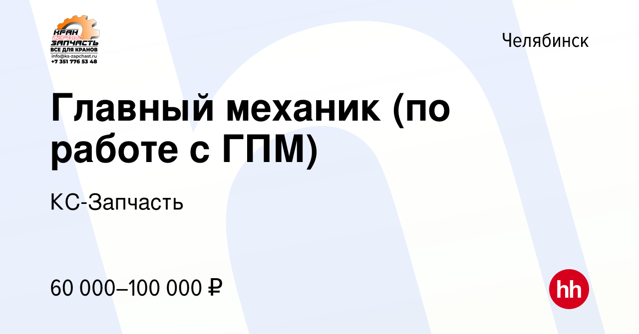 Вакансия Главный механик (по работе с ГПМ) в Челябинске, работа в компании  КС-Запчасть (вакансия в архиве c 3 августа 2023)