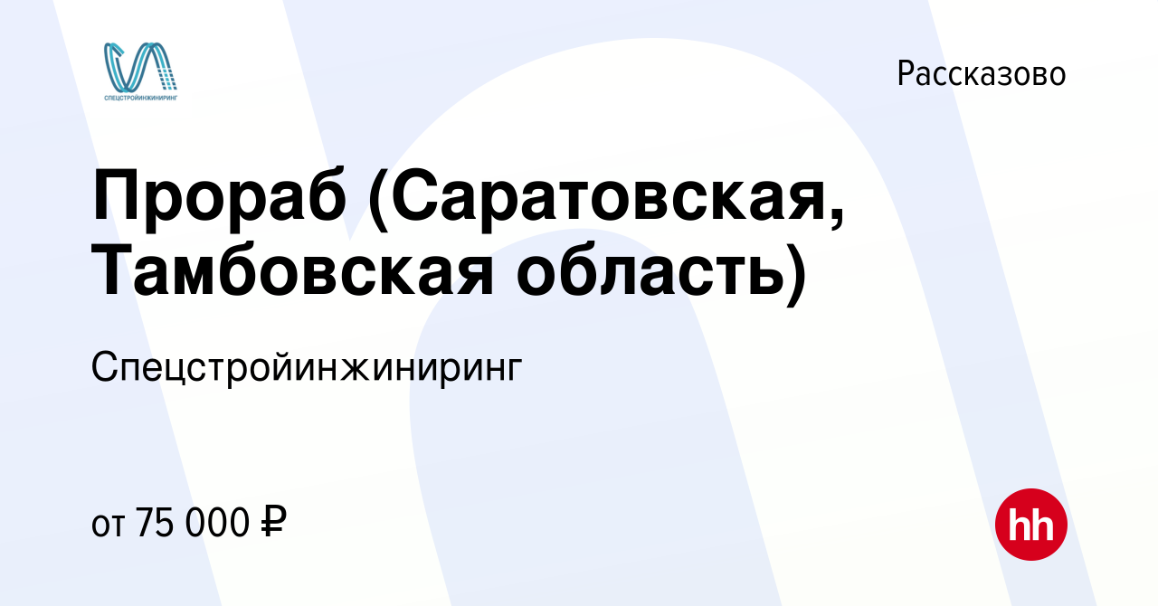 Вакансия Прораб (Саратовская, Тамбовская область) в Рассказово, работа в  компании Спецстройинжиниринг (вакансия в архиве c 30 июля 2023)