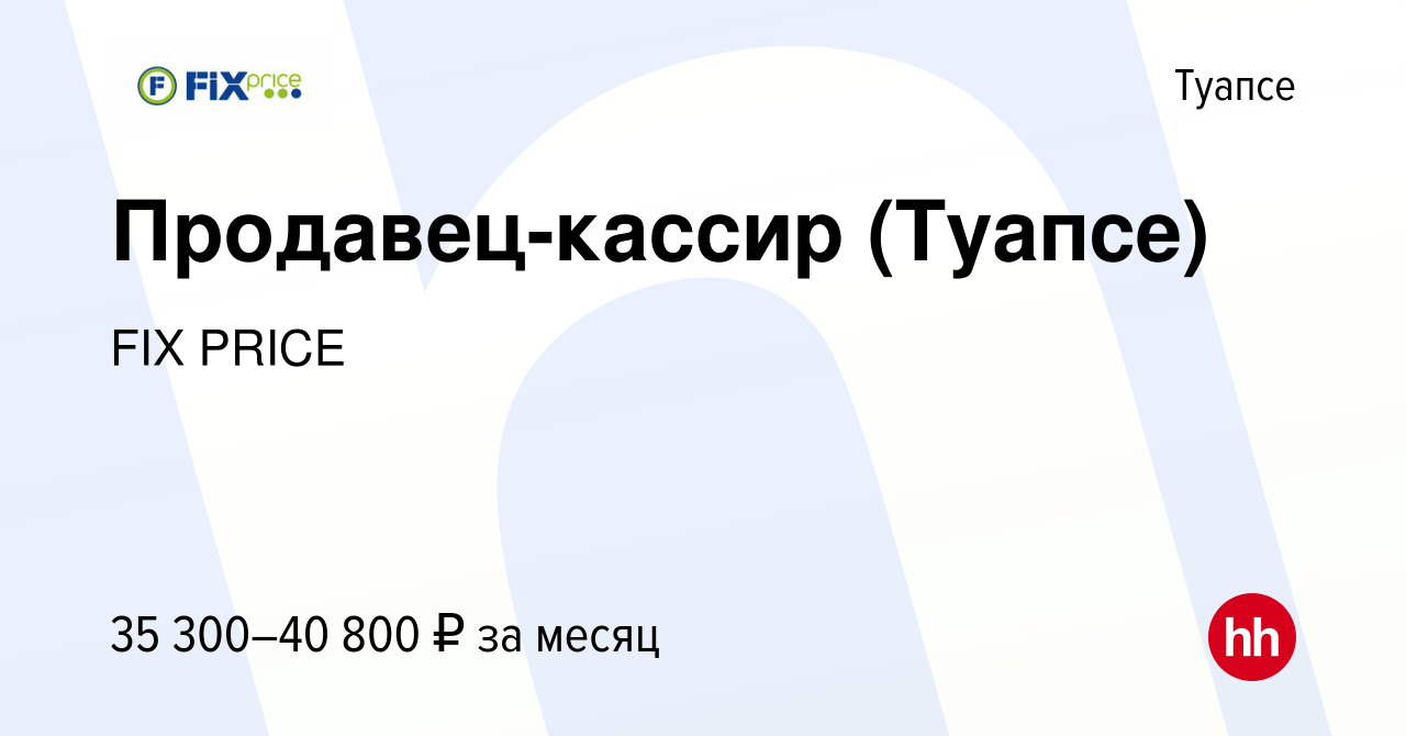 Вакансия Продавец-кассир (Туапсе) в Туапсе, работа в компании FIX PRICE  (вакансия в архиве c 4 августа 2023)