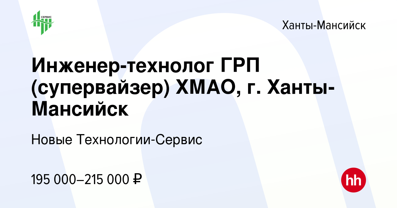 Вакансия Инженер-технолог ГРП (супервайзер) ХМАО, г. Ханты-Мансийск в Ханты-Мансийске,  работа в компании Новые Технологии-Сервис