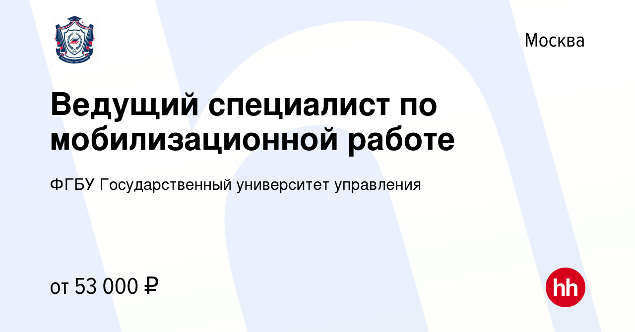 Вакансия Ведущий специалист по мобилизационной работе в Москве, работа в  компании ФГБУ Государственный университет управления (вакансия в архиве c  30 августа 2023)