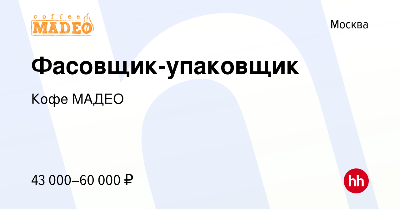 Вакансия Фасовщик-упаковщик в Москве, работа в компании Кофе МАДЕО  (вакансия в архиве c 4 августа 2023)