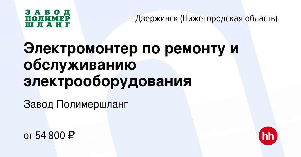 Вакансия Электромонтер по ремонту и обслуживанию электрооборудования в  Дзержинске, работа в компании Завод Полимершланг (вакансия в архиве c 24  августа 2023)