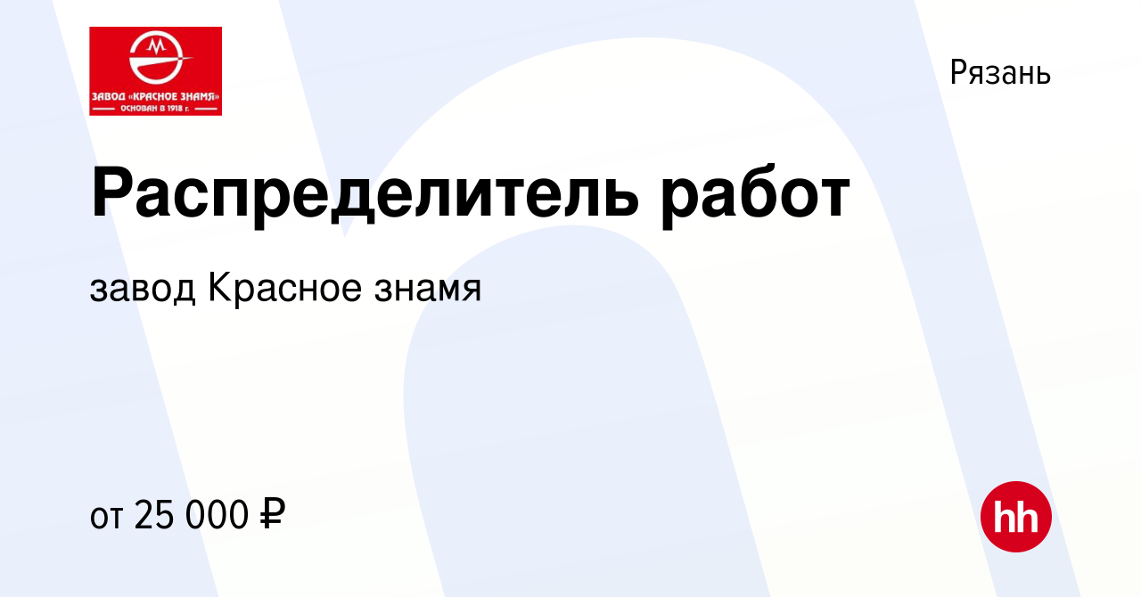 Вакансия Распределитель работ в Рязани, работа в компании завод Красное  знамя (вакансия в архиве c 1 августа 2023)