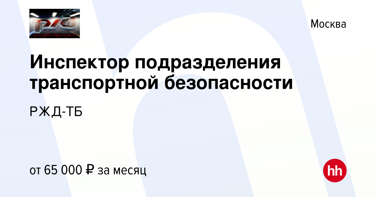 Вакансия Инспектор подразделения транспортной безопасности в Москве, работа  в компании РЖД-ТБ (вакансия в архиве c 4 августа 2023)