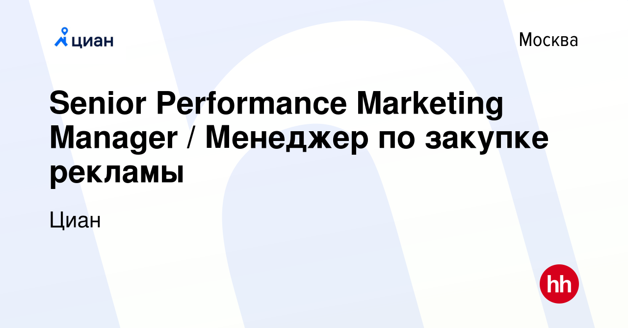 Вакансия Senior Performance Marketing Manager / Менеджер по закупке рекламы  в Москве, работа в компании Циан (вакансия в архиве c 22 ноября 2023)