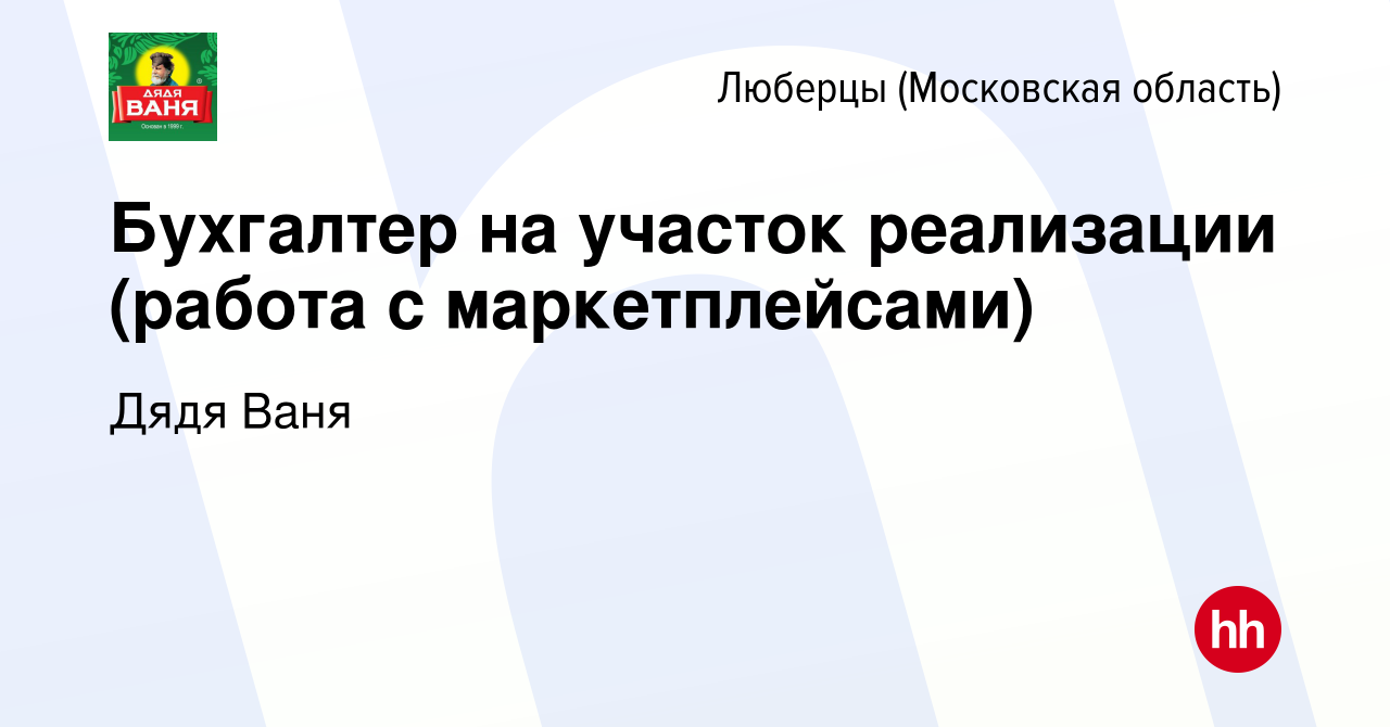 Вакансия Бухгалтер на участок реализации (работа с маркетплейсами) в  Люберцах, работа в компании Дядя Ваня (вакансия в архиве c 16 ноября 2023)