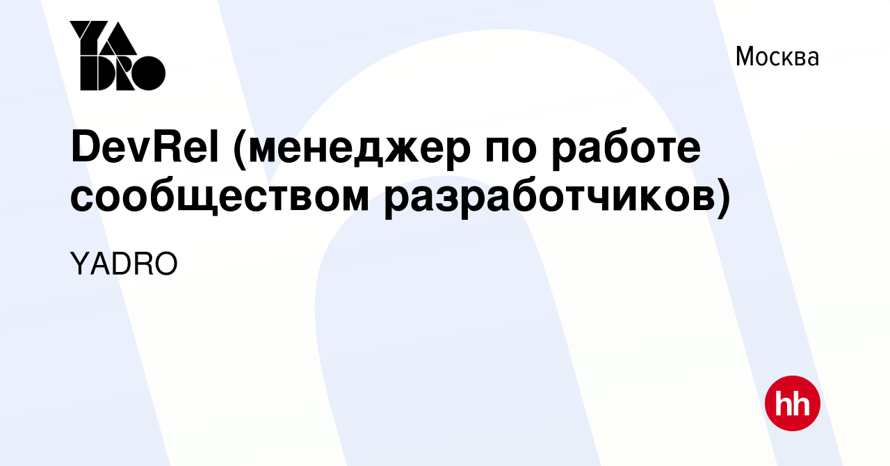 Вакансия DevRel (менеджер по работе сообществом разработчиков) в Москве,  работа в компании YADRO (вакансия в архиве c 4 августа 2023)