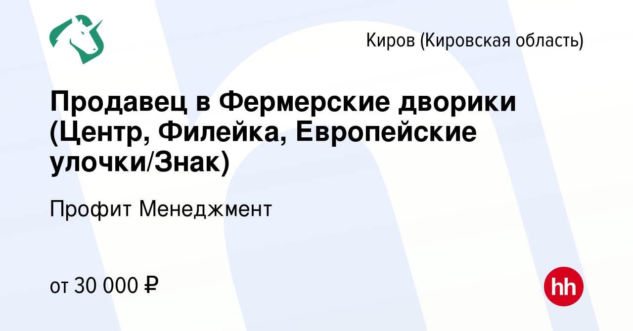 Вакансия Продавец в Фермерские дворики (Центр, Филейка, Европейские улочки/Знак)  в Кирове (Кировская область), работа в компании Профит Менеджмент (вакансия  в архиве c 26 августа 2023)