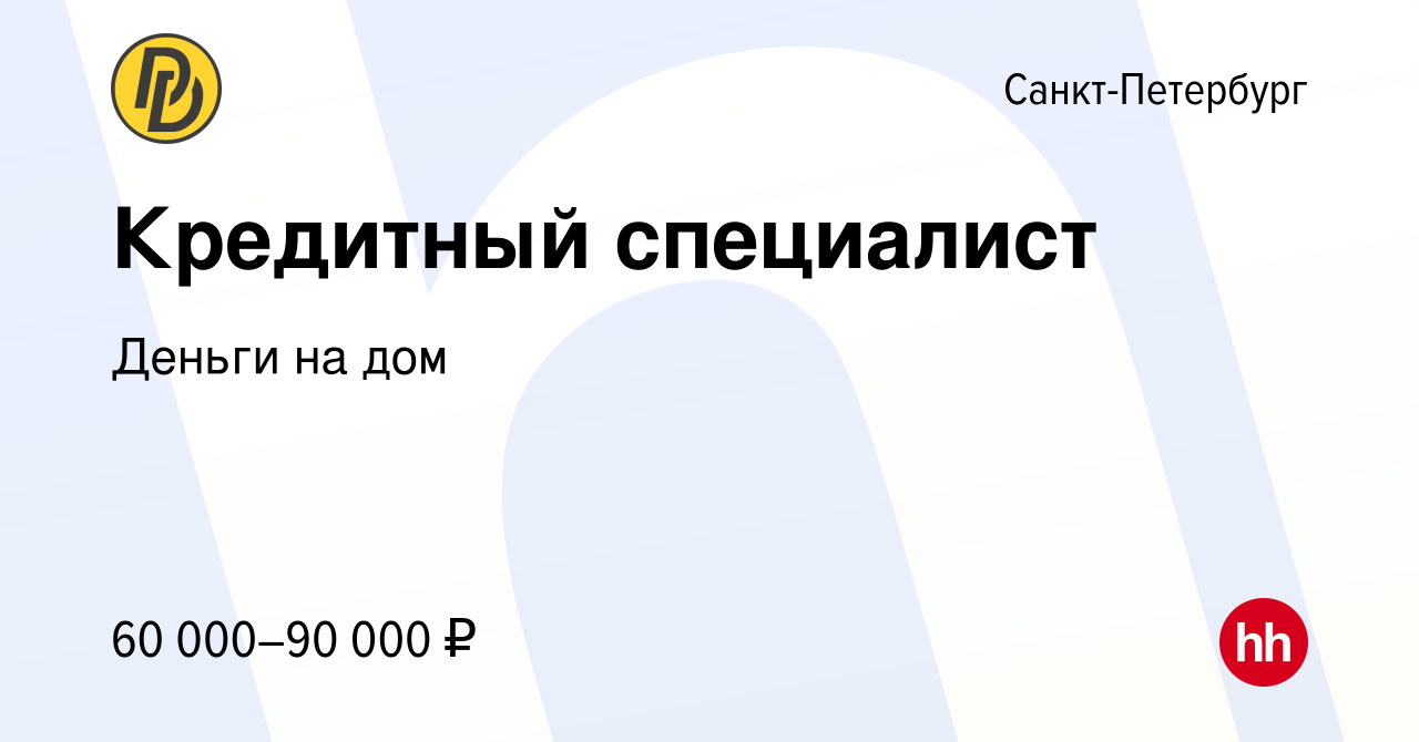 Вакансия Кредитный специалист в Санкт-Петербурге, работа в компании Деньги  на дом (вакансия в архиве c 12 августа 2023)