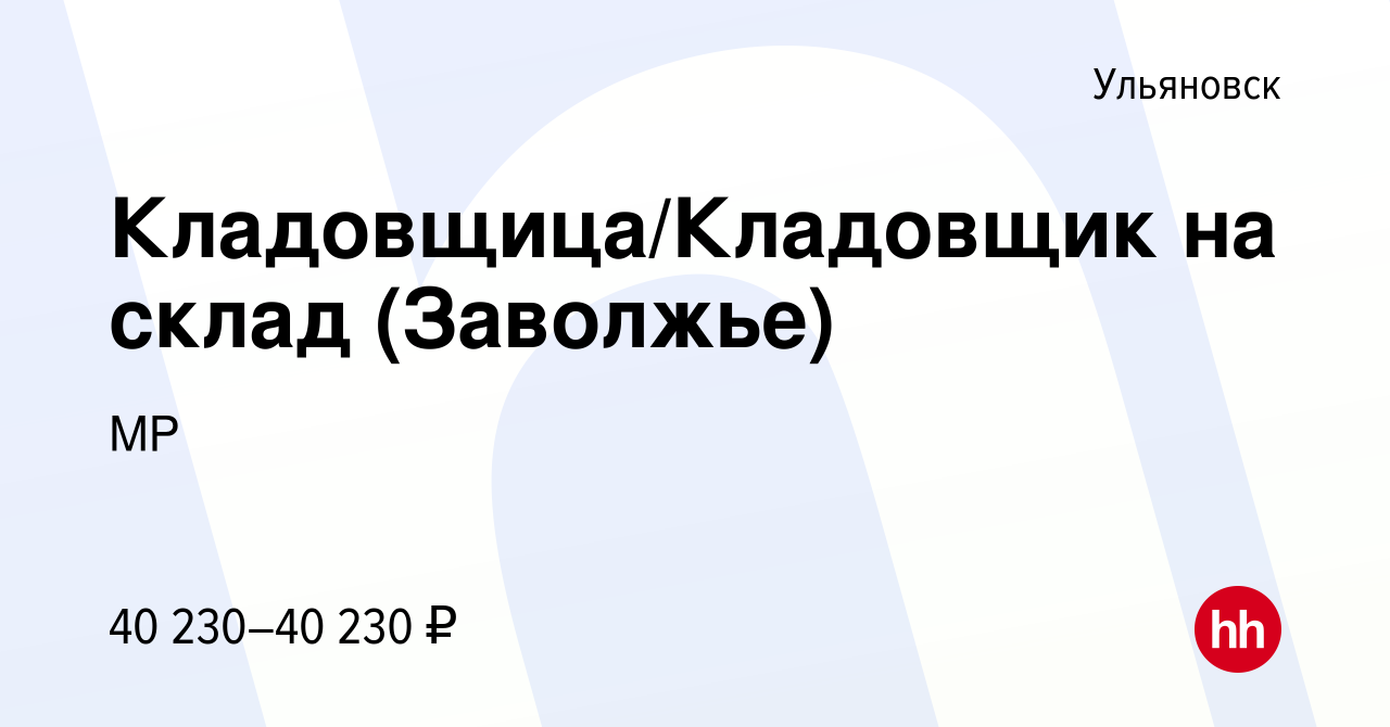 Вакансия Кладовщица/Кладовщик на склад (Заволжье) в Ульяновске, работа в  компании МР (вакансия в архиве c 4 августа 2023)