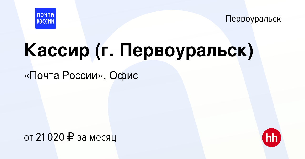 Вакансия Кассир (г. Первоуральск) в Первоуральске, работа в компании «Почта  России», Офис (вакансия в архиве c 4 августа 2023)