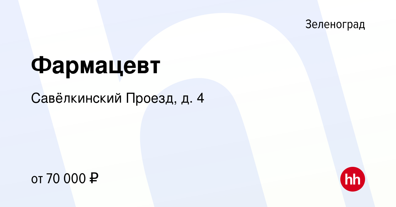 Вакансия Фармацевт в Зеленограде, работа в компании Савёлкинский Проезд, д.  4 (вакансия в архиве c 4 августа 2023)