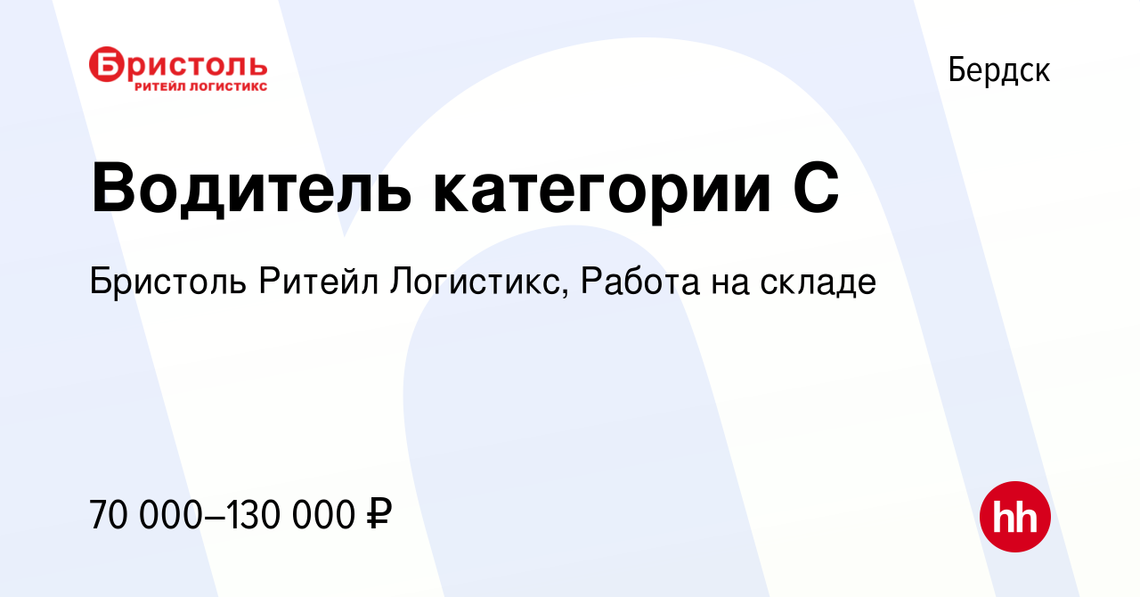 Вакансия Водитель категории С в Бердске, работа в компании Бристоль Ритейл  Логистикс, Работа на складе