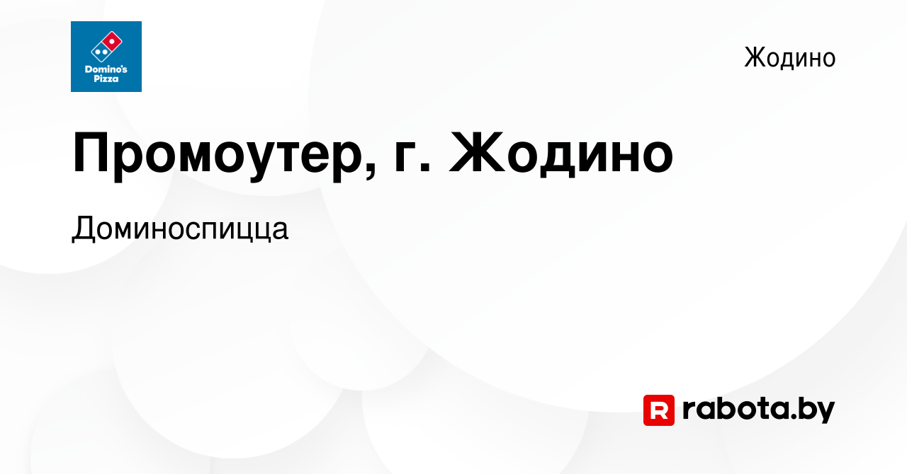 Вакансия Промоутер, г. Жодино в Жодино, работа в компании Доминоспицца  (вакансия в архиве c 4 августа 2023)