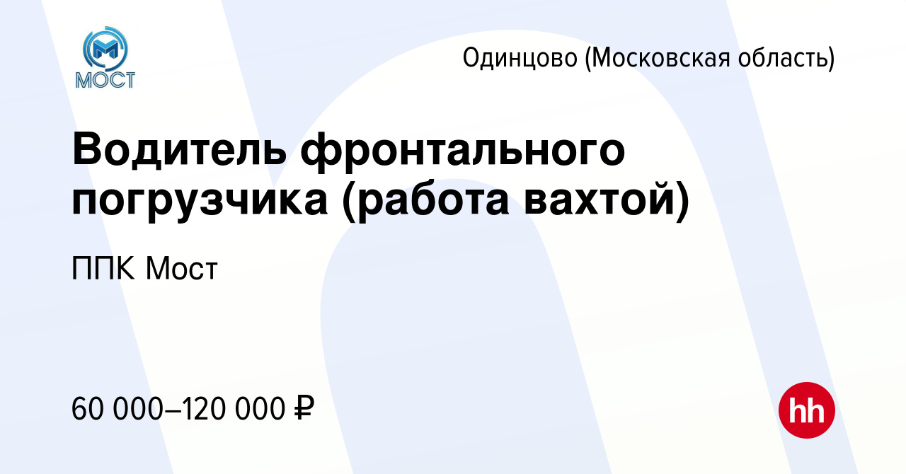 Вакансия Водитель фронтального погрузчика (работа вахтой) в Одинцово, работа  в компании ППК Мост (вакансия в архиве c 4 августа 2023)