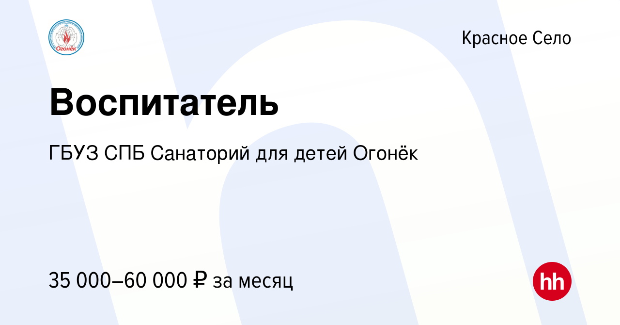 Вакансия Воспитатель в Красном Селе, работа в компании ГБУЗ СПБ Санаторий  для детей Огонёк (вакансия в архиве c 10 июля 2023)