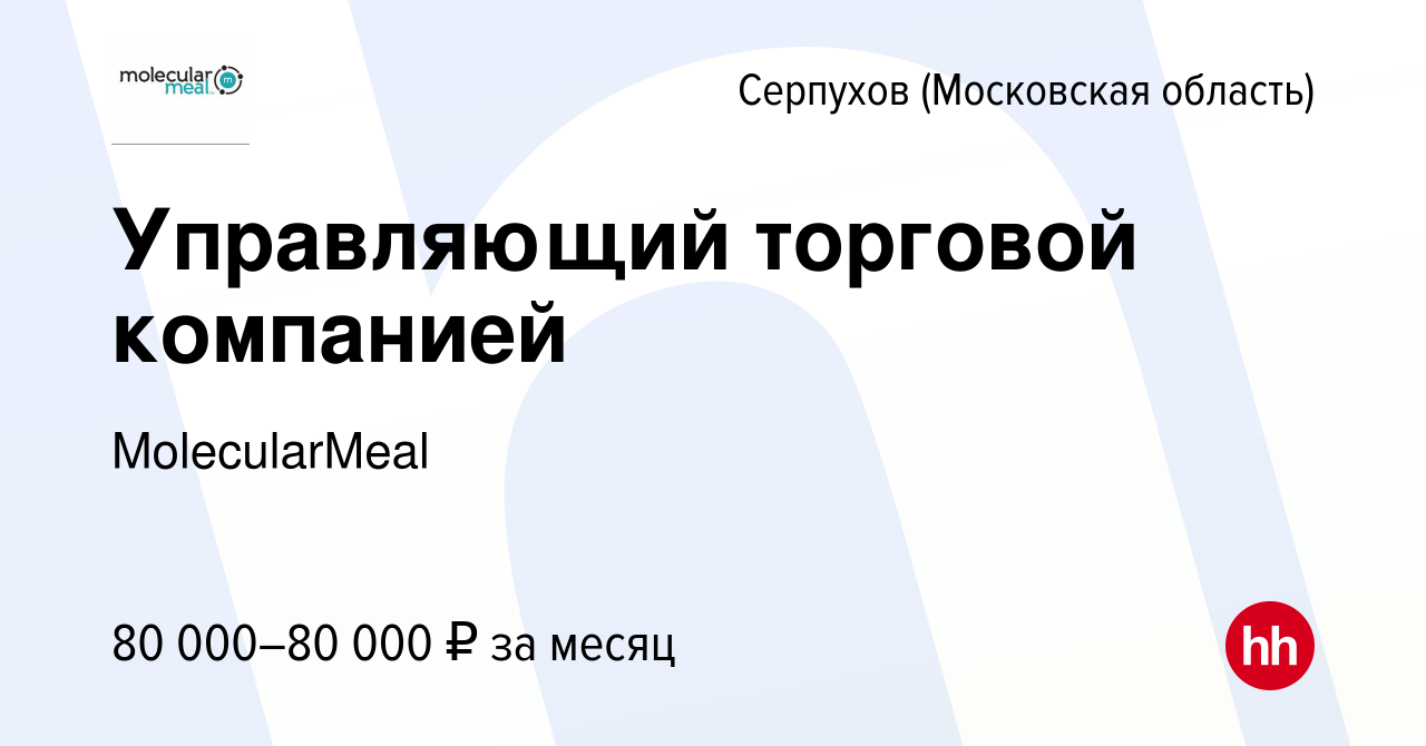 Вакансия Управляющий торговой компанией в Серпухове, работа в компании  MolecularMeal (вакансия в архиве c 4 августа 2023)