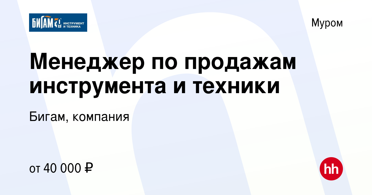 Вакансия Менеджер по продажам инструмента и техники в Муроме, работа в  компании Бигам, компания (вакансия в архиве c 4 сентября 2023)