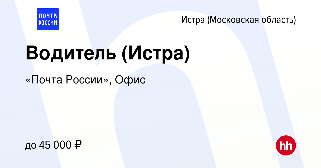 Вакансия Водитель (Истра) в Истре, работа в компании «Почта России», Офис  (вакансия в архиве c 1 сентября 2023)