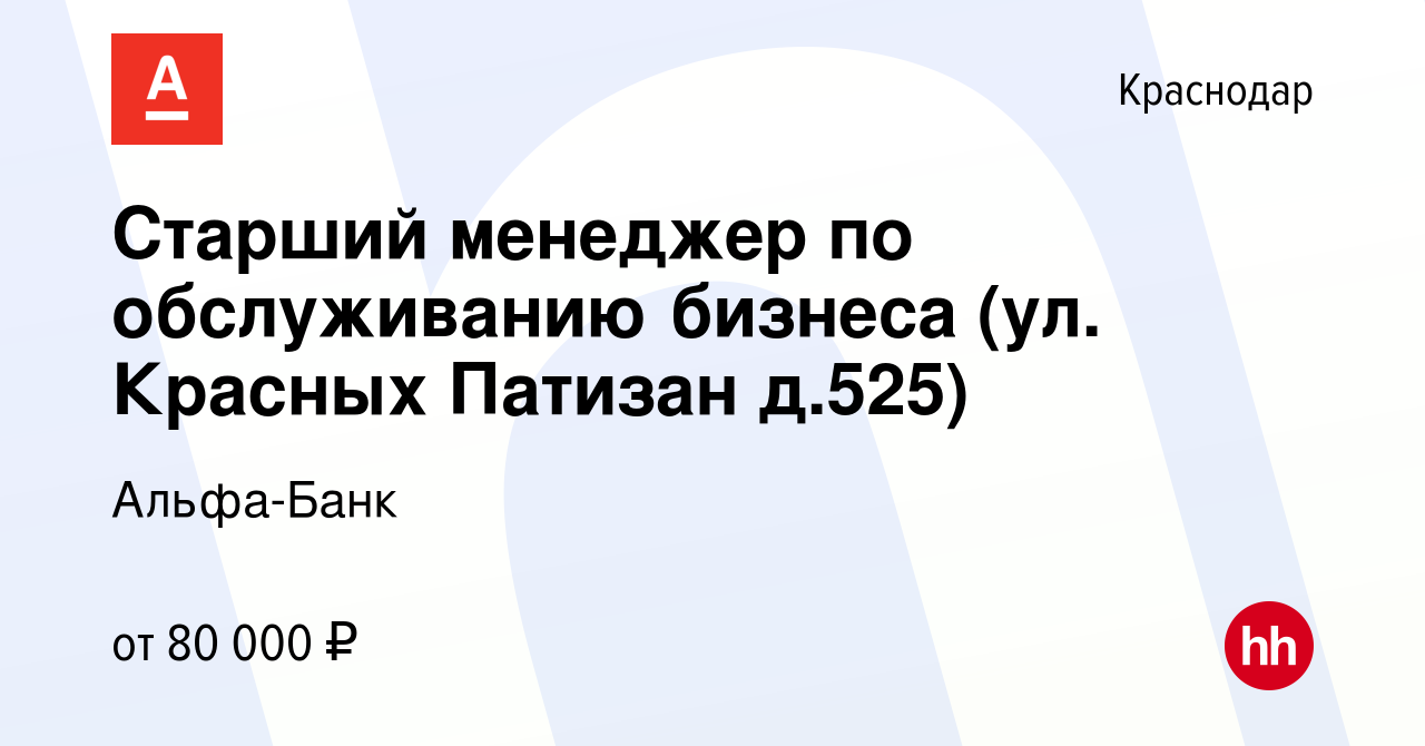 Вакансия Старший менеджер по обслуживанию бизнеса (ул. Красных Патизан  д.525) в Краснодаре, работа в компании Альфа-Банк (вакансия в архиве c 10  сентября 2023)