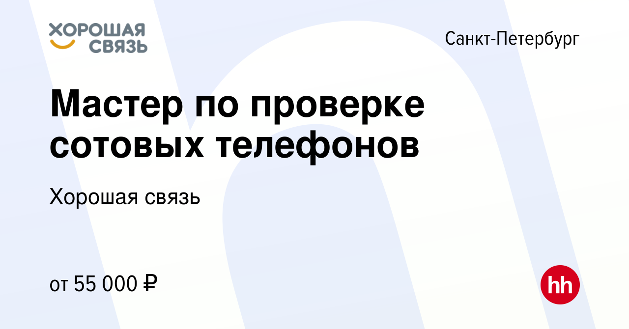 Вакансия Мастер по проверке сотовых телефонов в Санкт-Петербурге, работа в  компании Хорошая связь (вакансия в архиве c 11 февраля 2024)