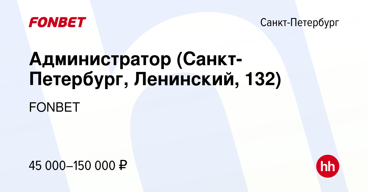 Вакансия Администратор (Санкт-Петербург, Ленинский, 132) в  Санкт-Петербурге, работа в компании FONBET (вакансия в архиве c 27 августа  2023)