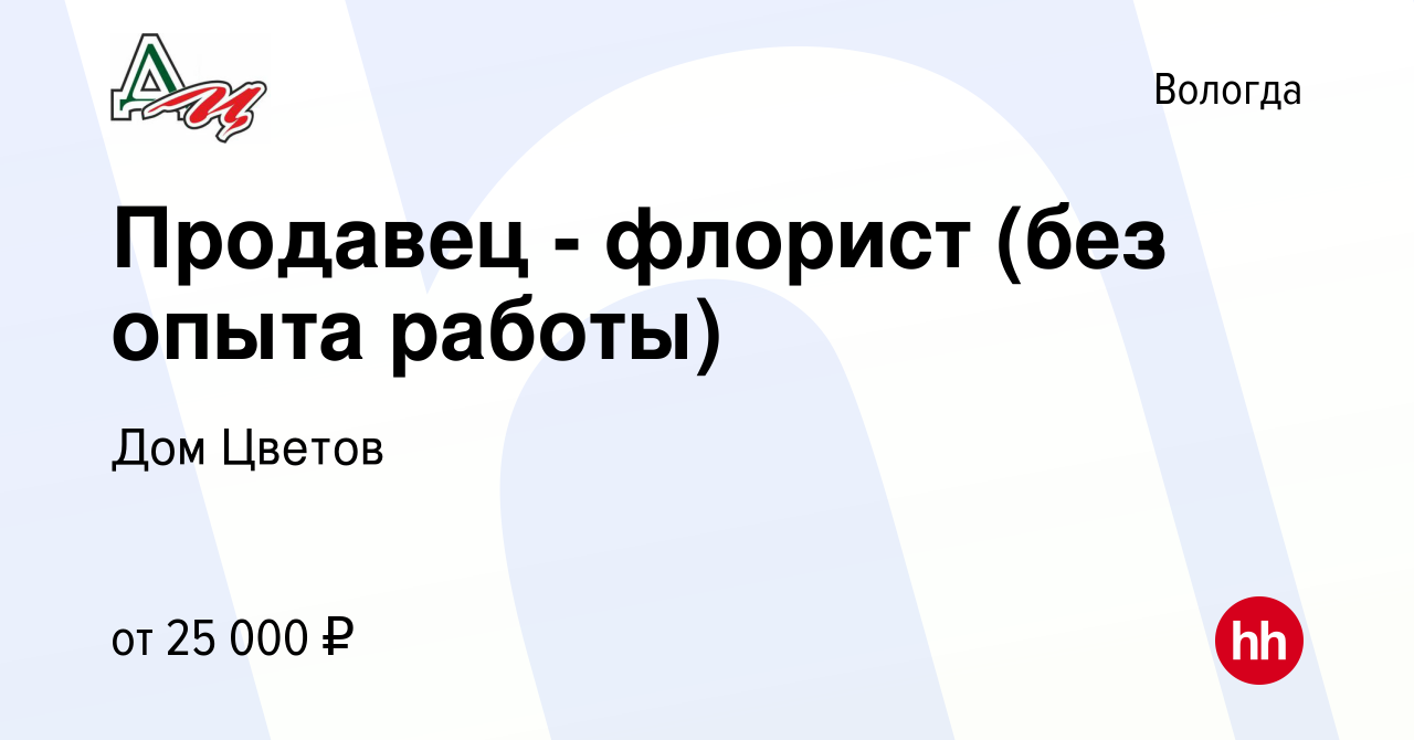 Вакансия Продавец - флорист (без опыта работы) в Вологде, работа в компании Дом  Цветов (вакансия в архиве c 20 августа 2023)